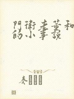 门卫老董和校花的小事说