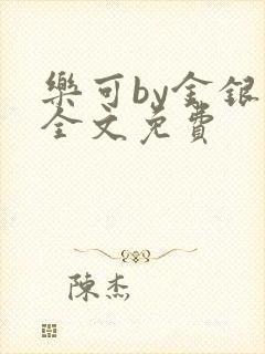 乐可by金银花全文免费