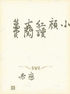 万古红颜小说免费阅读