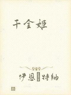 千金姬