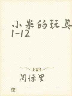 小米的玩具日记1-12