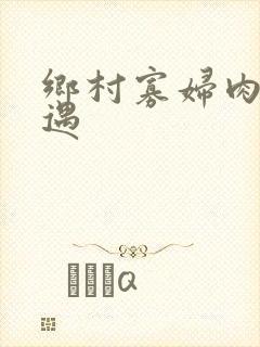 乡村寡妇肉体艳遇