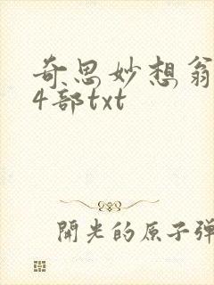 奇思妙想翁乱14部txt
