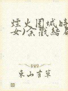 烟火围城时(父女)余戳结局