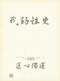 我的性史