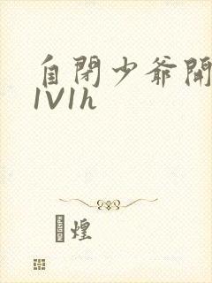 自闭少爷开荤后1V1h