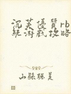 沉芙优质rb系统游戏攻略系统