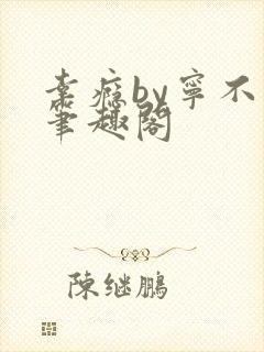 幸瘾by宁不语笔趣阁