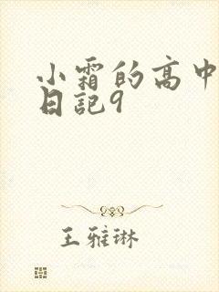 小霜的高中成长日记9