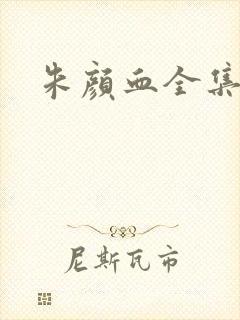 朱颜血全集下载