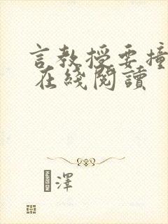 言教授要撞坏了 在线阅读