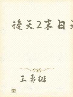后天2末日天火