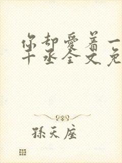 你却爱着一个水千丞全文免费阅读