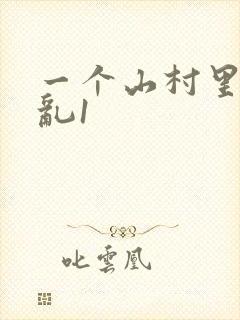 一个山村里的全乱1