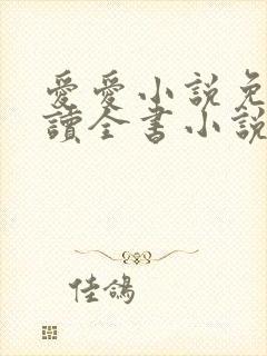 爱爱小说免费阅读全书小说乡村