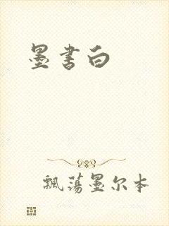 墨书白