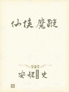 仙侠魔踪