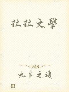 拉拉文学