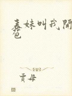 表妹叫我开她嫩苞