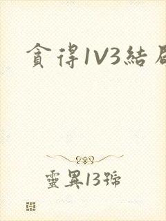 贪得1V3结局