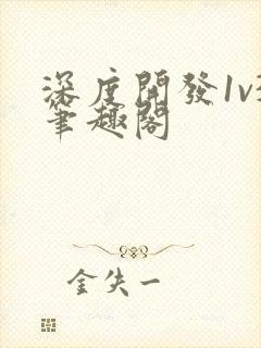 深度开发1v3笔趣阁