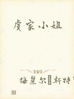 虞家小姐