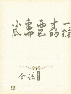 小东西才一根黄瓜而已的推荐书