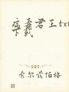 病毒君王txt下载
