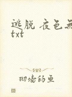 逃脱 夜色无边txt