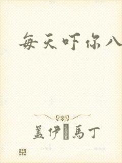 每天吓你八小时