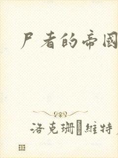 尸者的帝国