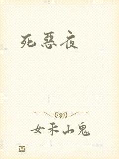 死恶夜