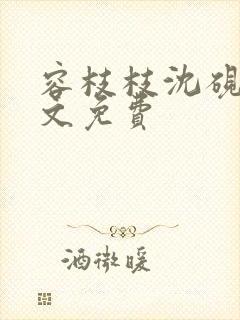 容枝枝沈砚书全文免费