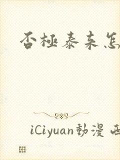 否极泰来怎么读