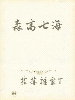 森高七海