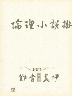 伦理小说排行榜