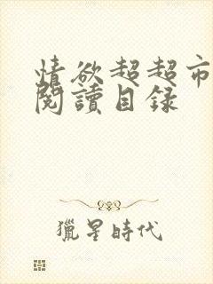 情欲超超市二全阅读目录