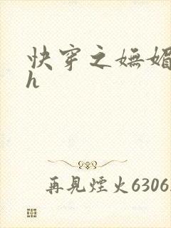 快穿之妩媚系统h