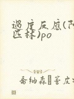 过度反应(阿司匹林)po