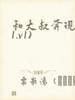 和大叔奔现后(1.v1)