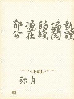 郁渔的偏执狂老公在线阅读