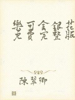 乐可金银花全文免费完整版