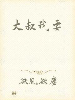 大叔我要