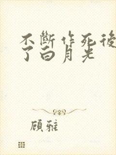 不断作死后我成了白月光