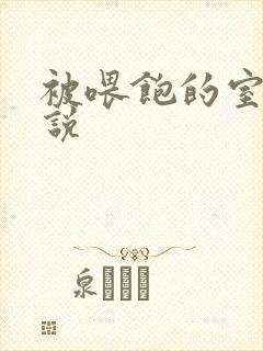 被喂饱的室友小说