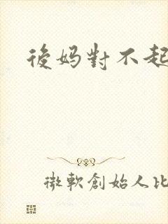 后妈对不起