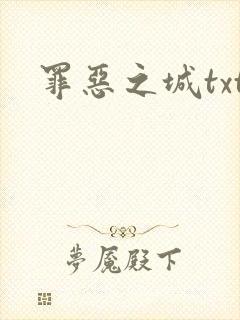 罪恶之城txt