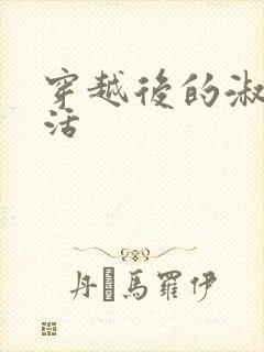 穿越后的淑女生活