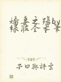 娇妻之殇by深绿版全本笔趣阁