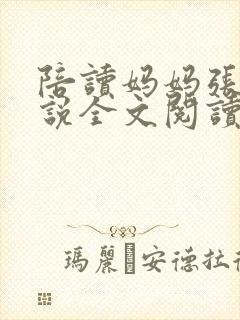 陪读妈妈张娟小说全文阅读封面